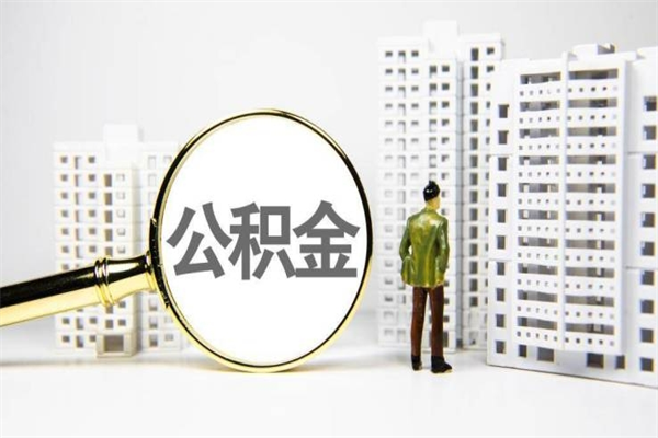中山套取自己的公积金是诈骗吗（中山缺钱怎么把公积金提取出来）