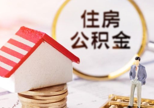 中山西安市住房公积金提取（中山西安市住房公积金提取流程）
